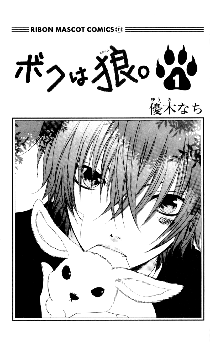Boku wa Ookami Vol. 1 Ch. 1 第6页