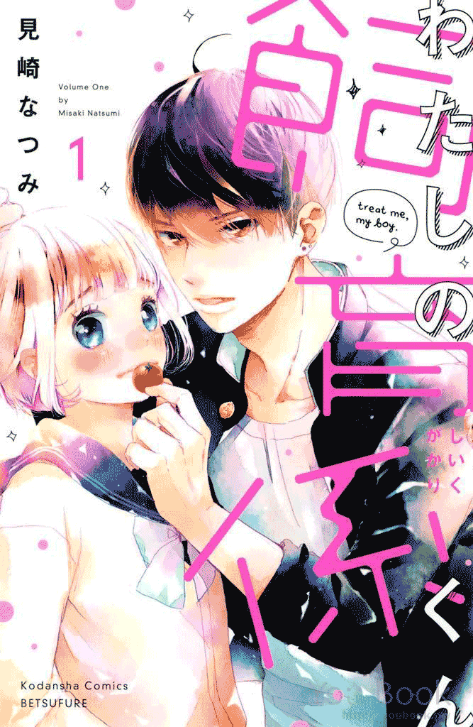 Watashi no Shiiku Gakari-kun 第3页