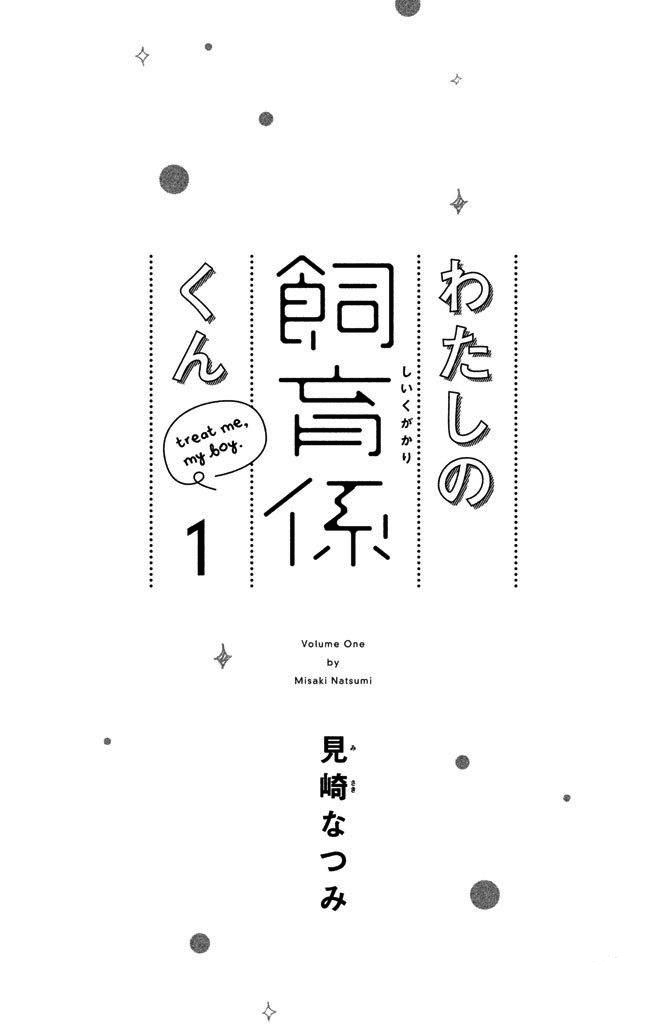 Watashi no Shiiku Gakari-kun 第4页