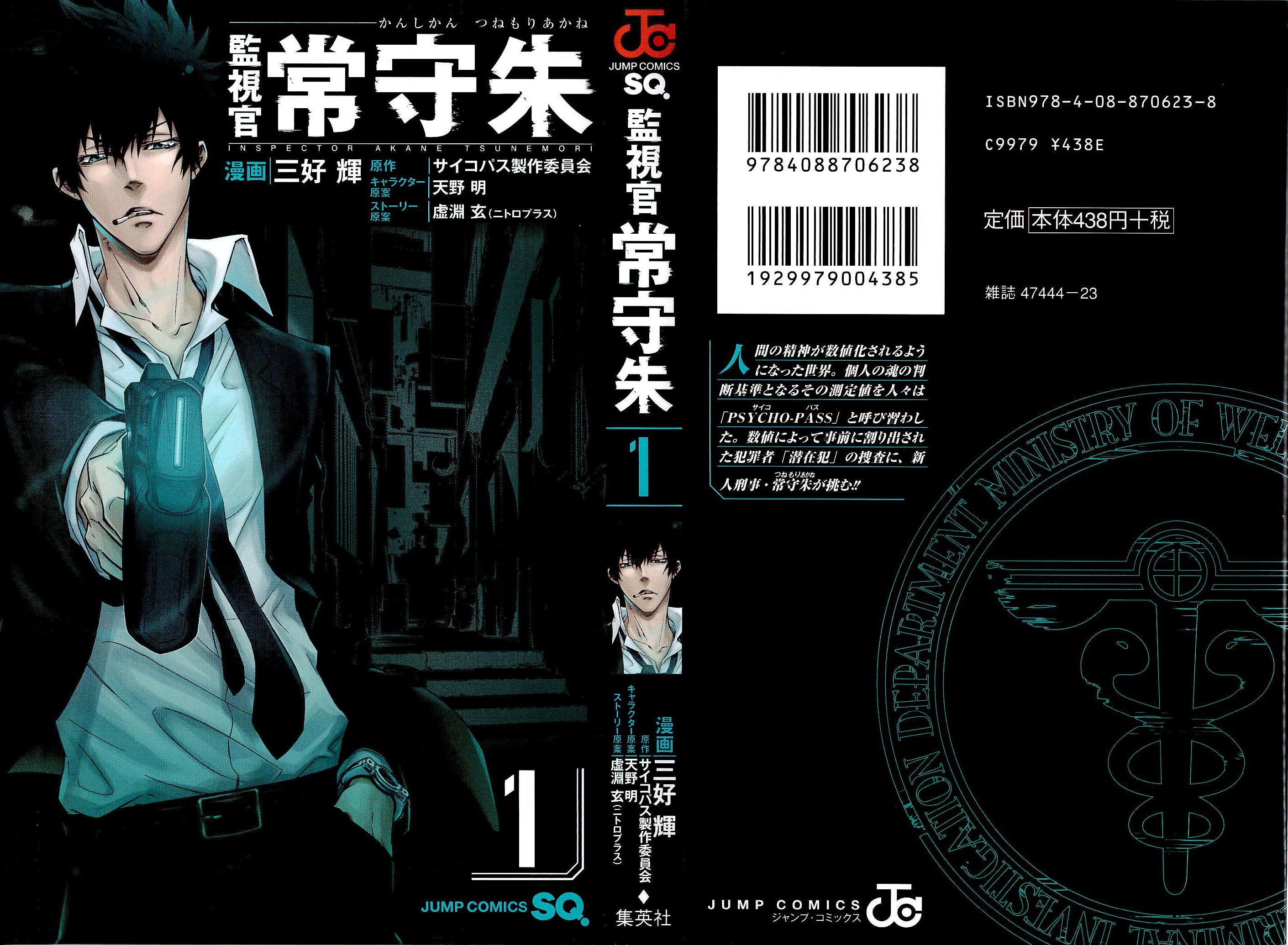 Psycho-Pass - Kanshikan Tsunemori Akane 第1页