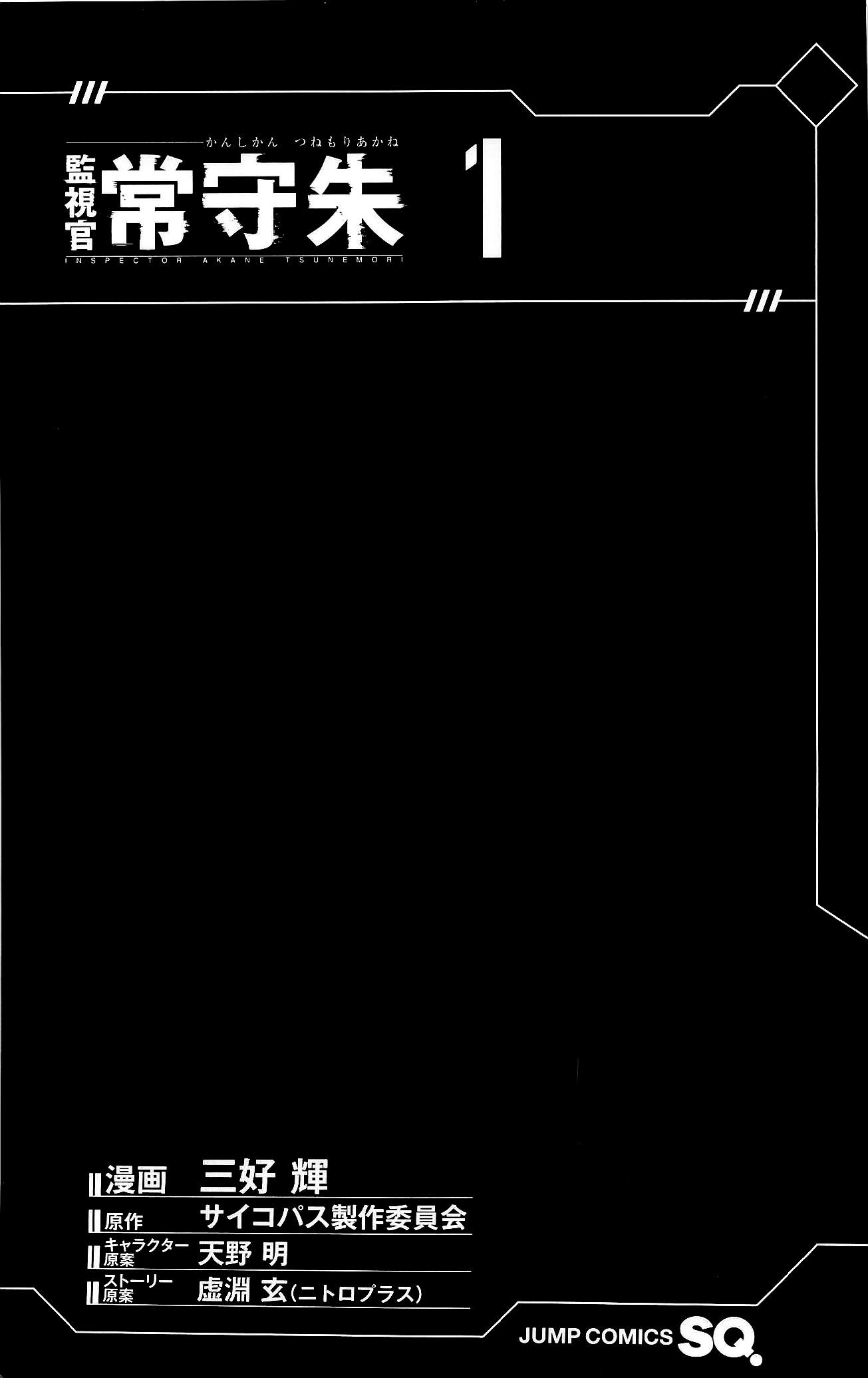 Psycho-Pass - Kanshikan Tsunemori Akane 第3页