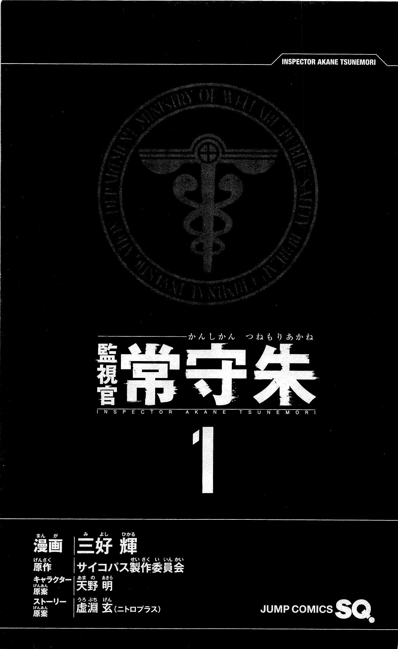 Psycho-Pass - Kanshikan Tsunemori Akane 第4页