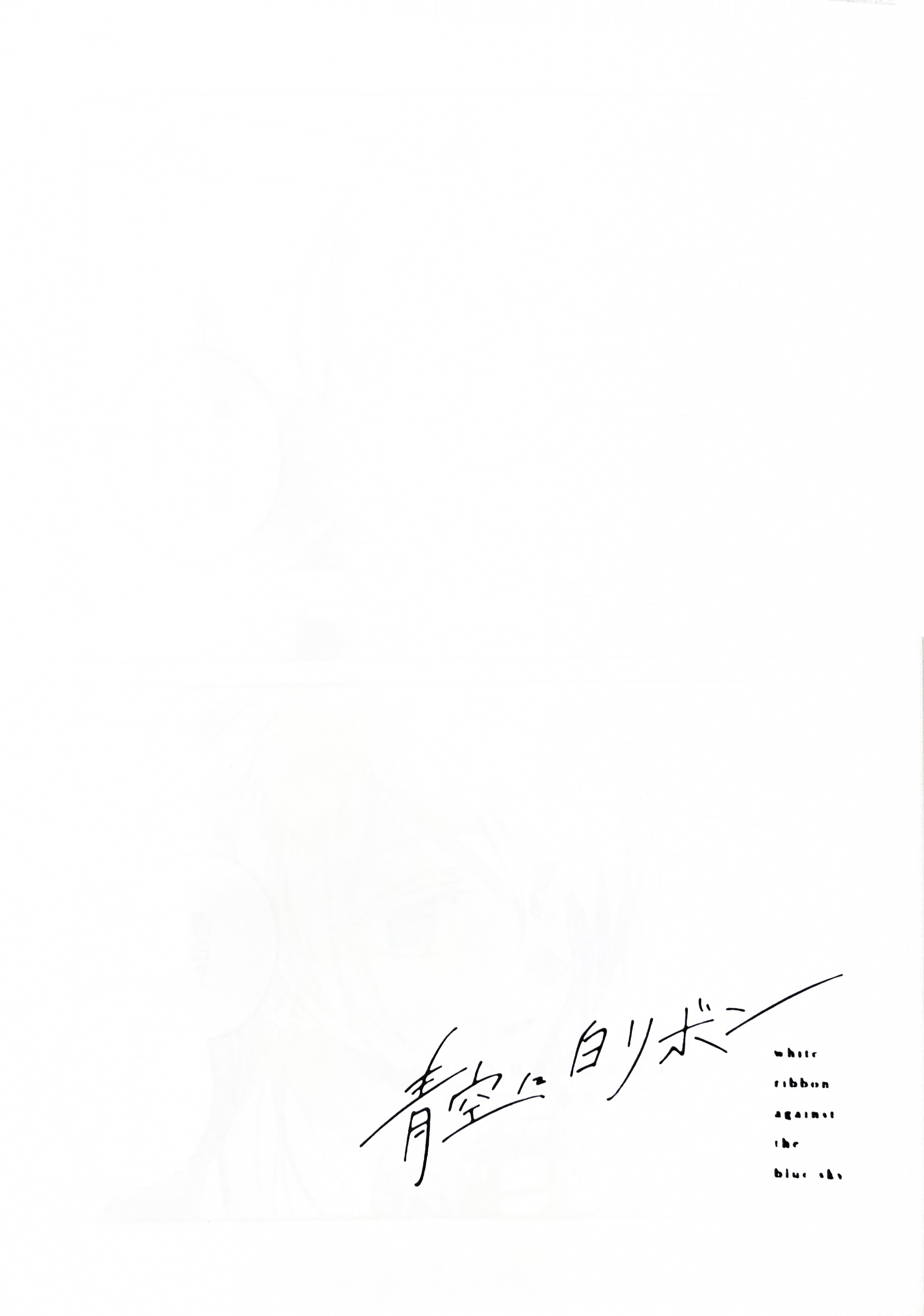 white ribbon against the blue sky Oneshot 第12页
