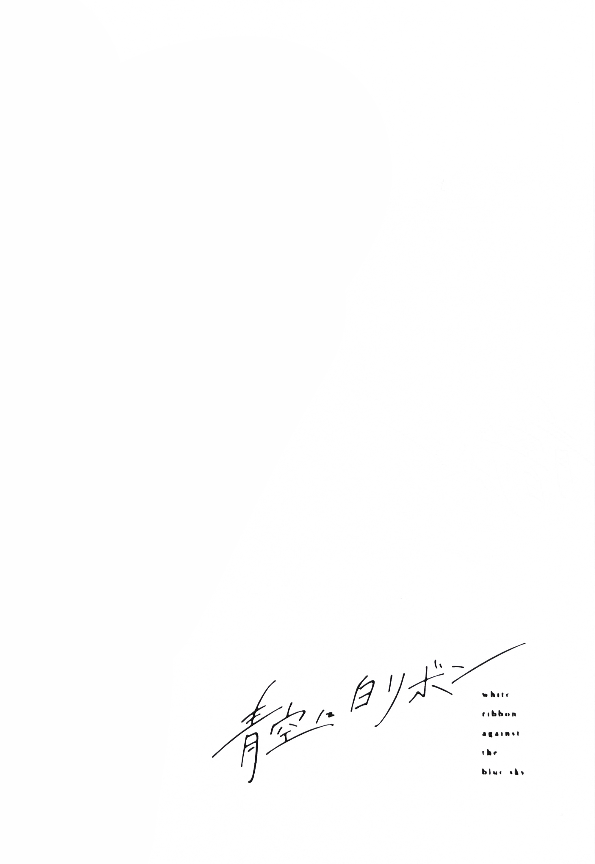 white ribbon against the blue sky Oneshot 第3页