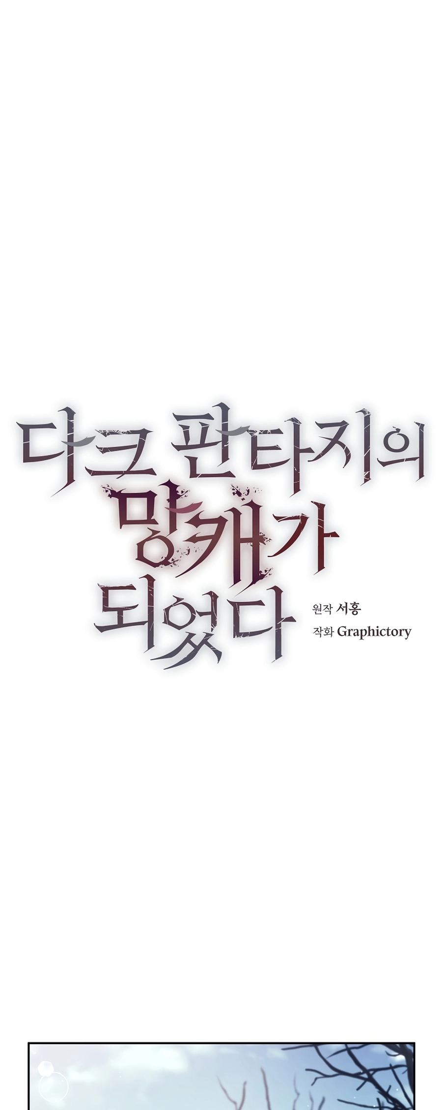 I Became a Ruined Character in a Dark Fantasy Vol. 1 Ch. 2 第12页