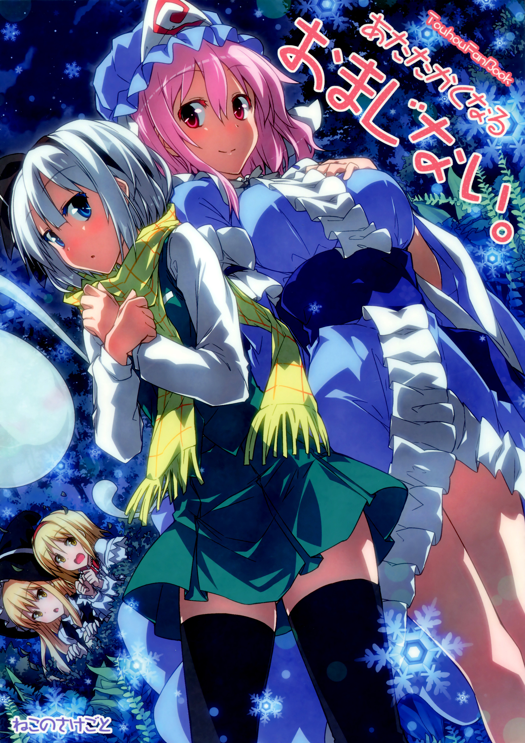Touhou - A Spell To Make You Warm! 第1页
