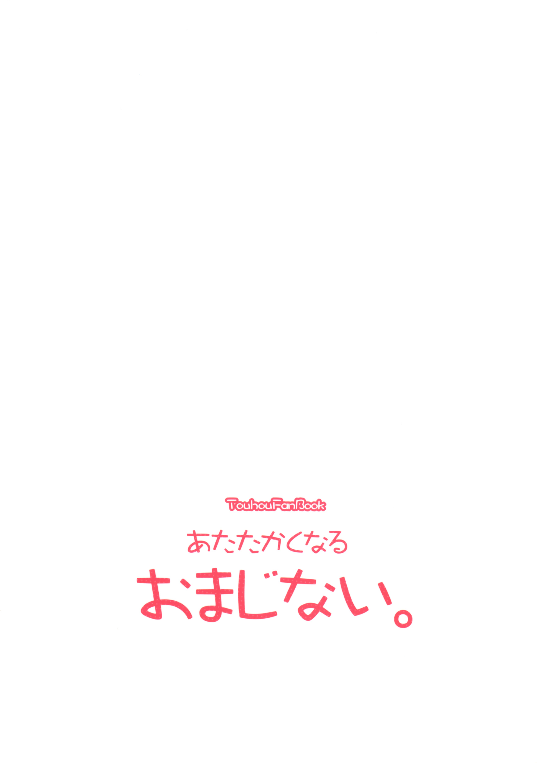 Touhou - A Spell To Make You Warm! Oneshot 第36页