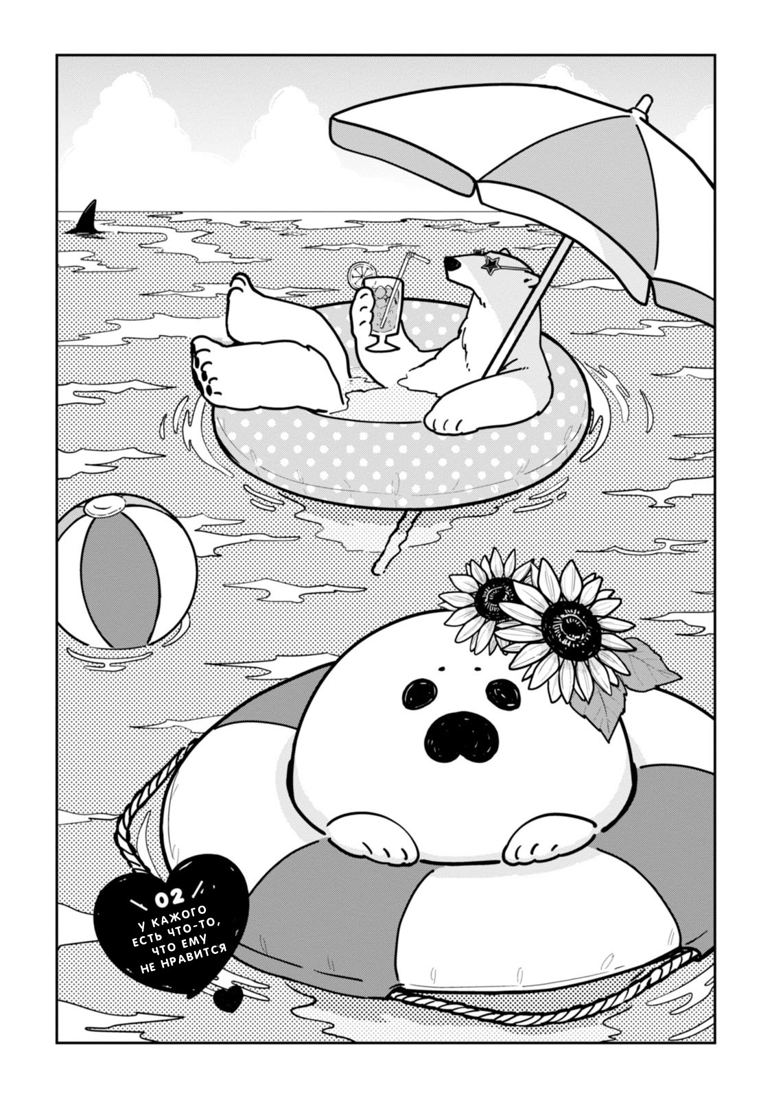 Koi Suru Shirokuma У Каждого Есть Что-то, Что Ему Не Нравится 第2页