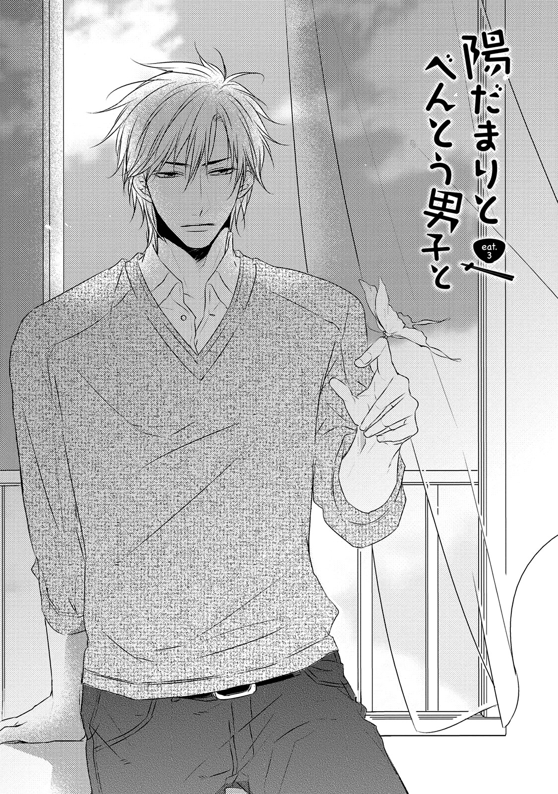Hidamari to Bentou Danshi to Vol. 1 Ch. 3 第3页