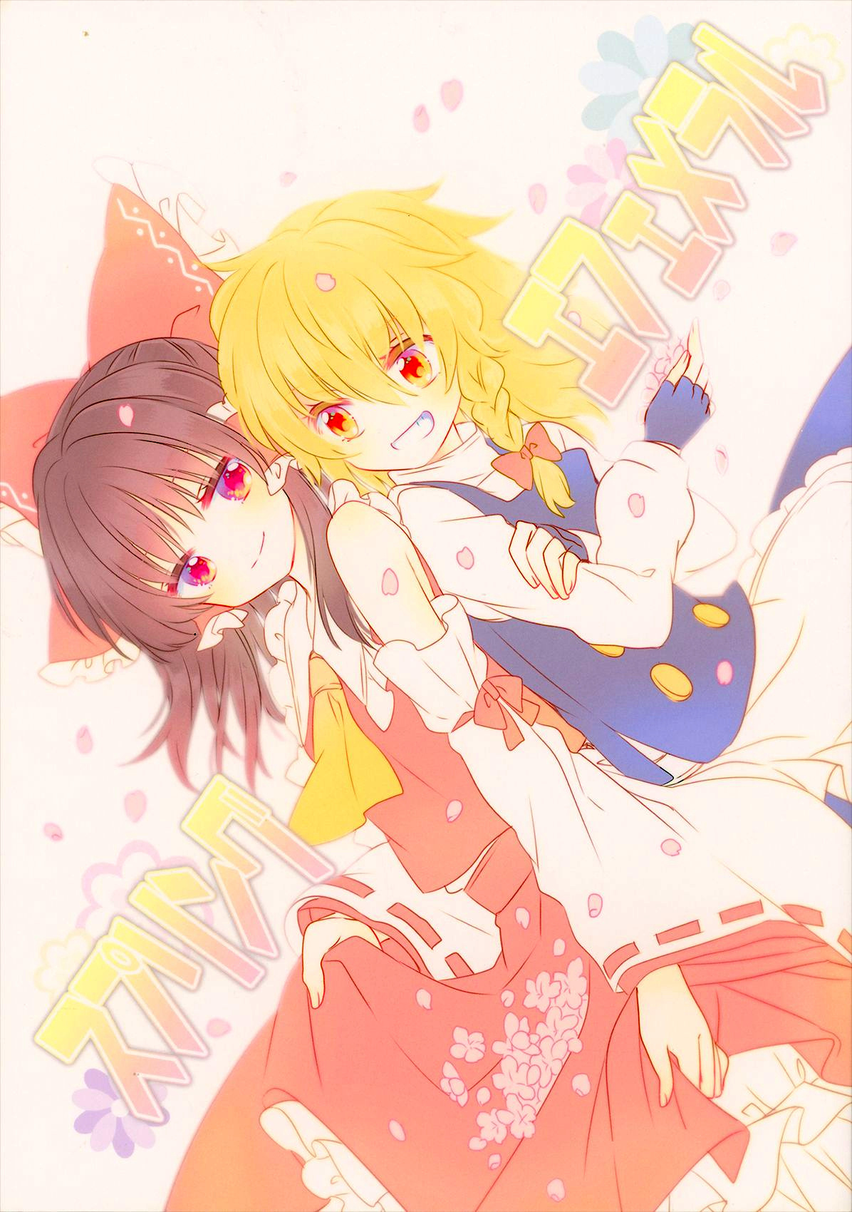 Touhou - Spring Ephemeral (Doujinshi) 第1页