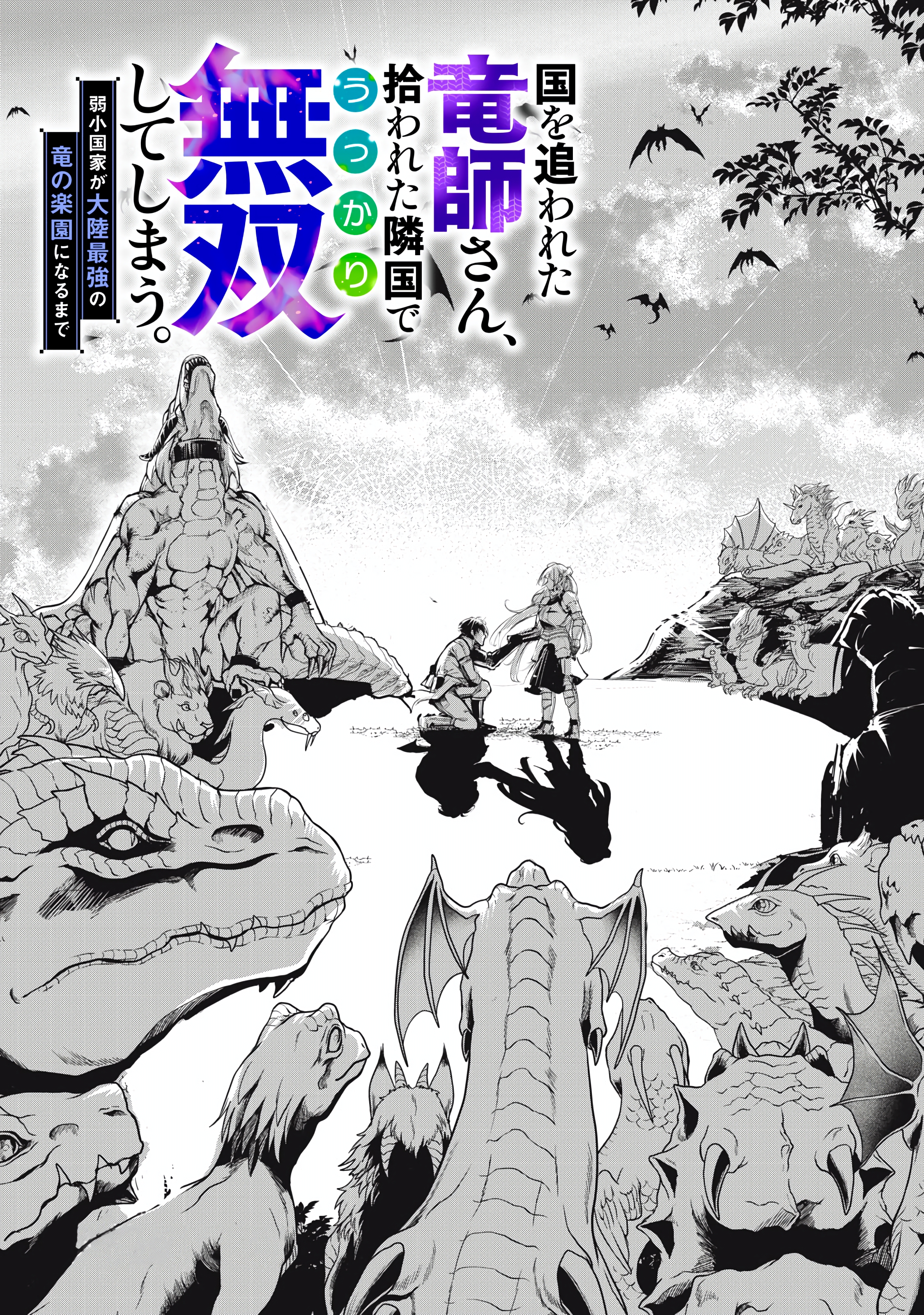 Kuni wo Owareta Ryuushi-san, Hirowareta Ringoku de Ukkari Musou Shite Shimau. ~Jakushou Kokka ga Tairiku Saikyou no Ryuu no Rakuen ni Naru made~ I was fired as a Dragon Trainer, but the Dragons followed me. 第75页