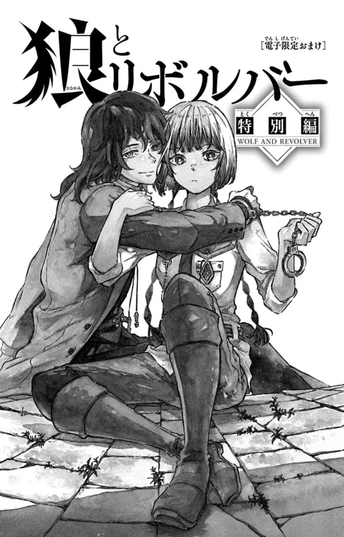 Ookami to Revolver Vol. 2 Ch. 4.5 第4页