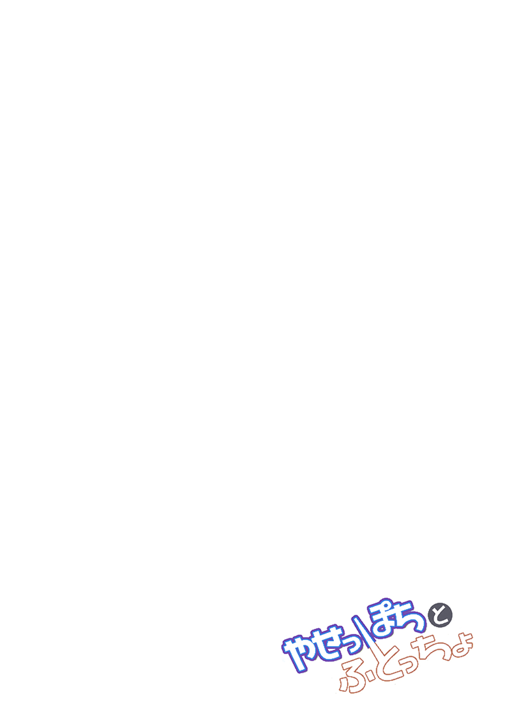 Yaseppochi to Futoccyo Vol. 1 Ch. 1 第20页