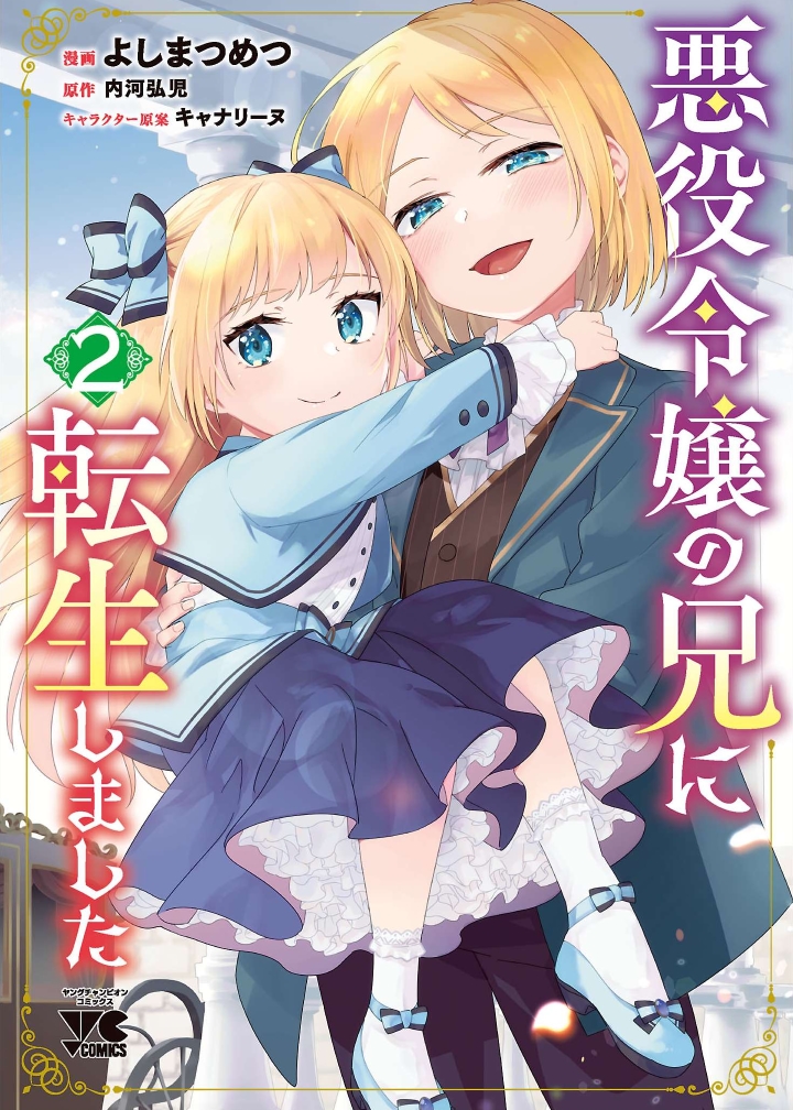 Akuyaku Reijou no Ani ni Tensei Shimashita Vol. 2 Ch. 6 第5页