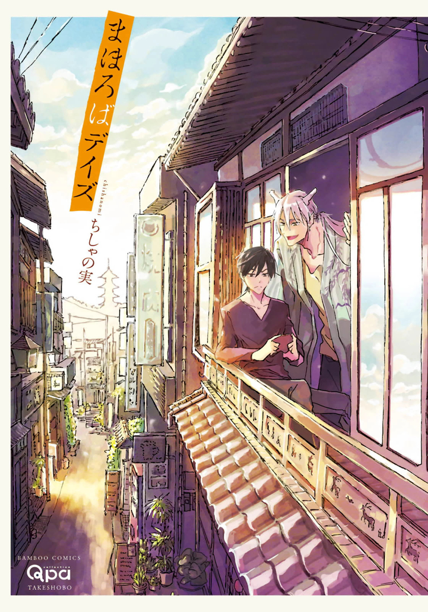 Mahoroba Days 第3页
