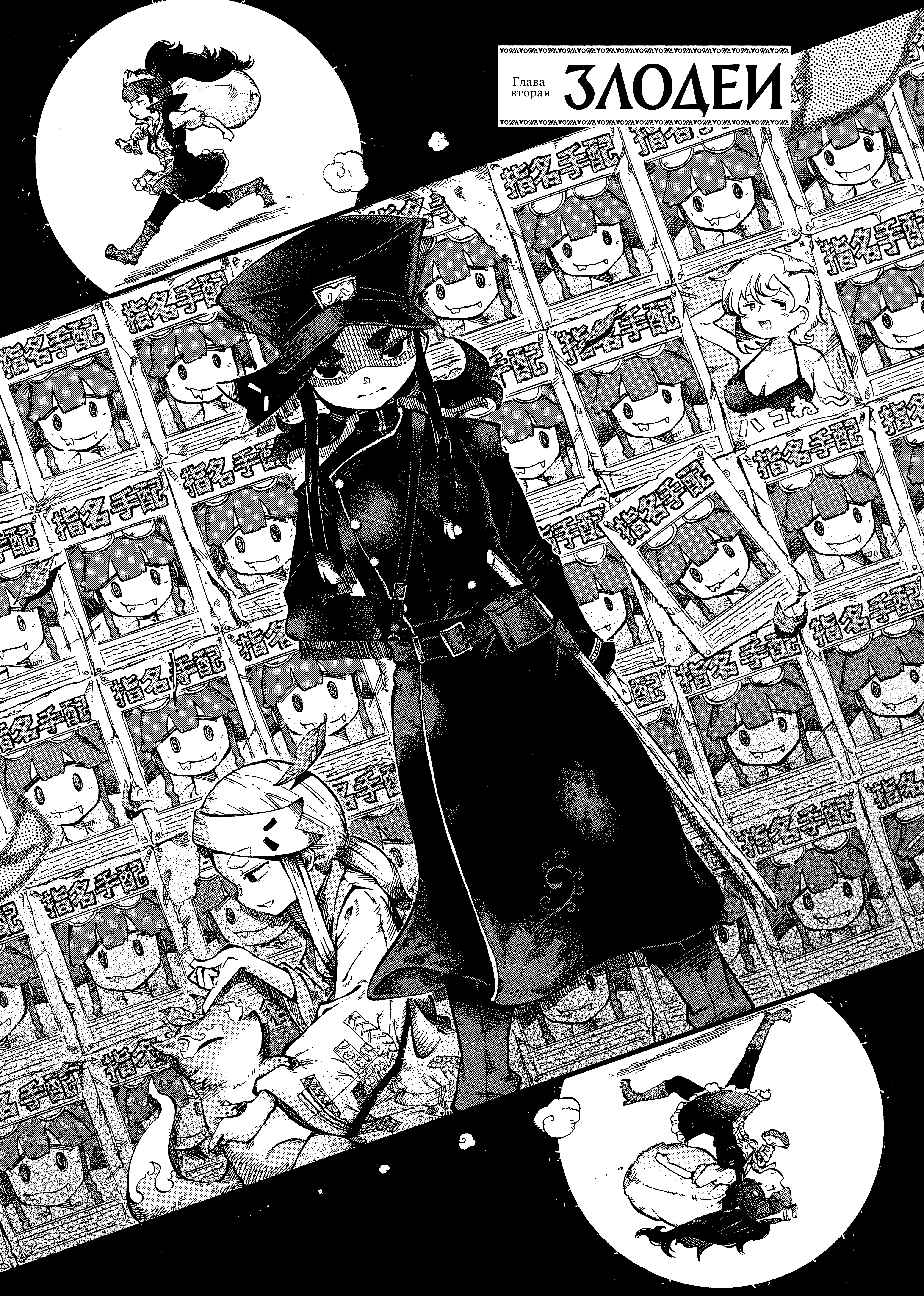 Yona Yona Yona Злодеи 第1页