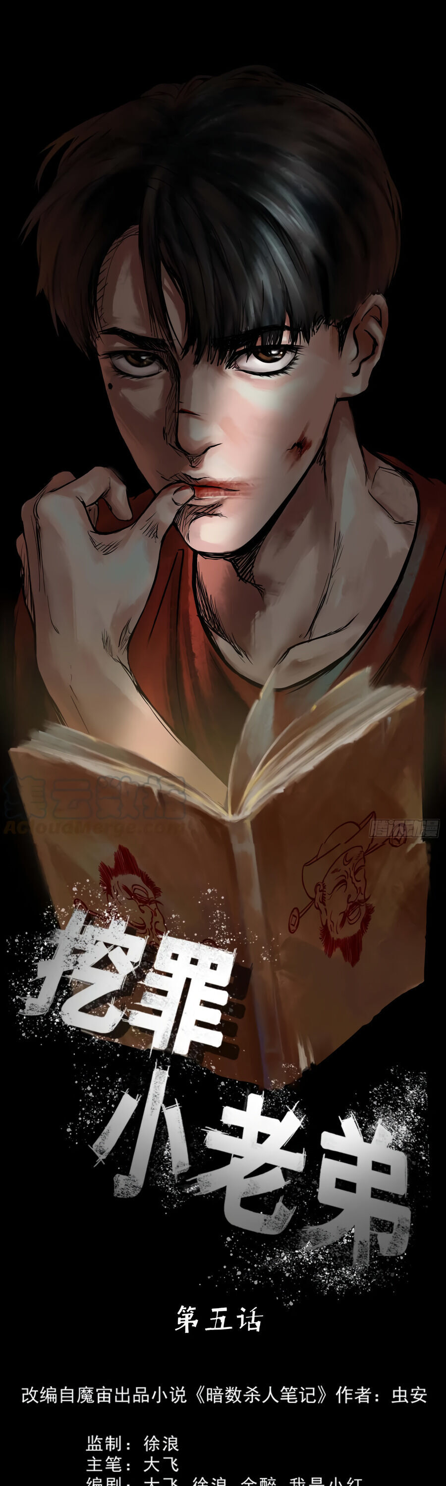 Crime Digging-Brother Vol. 1 Ch. 5 第2页