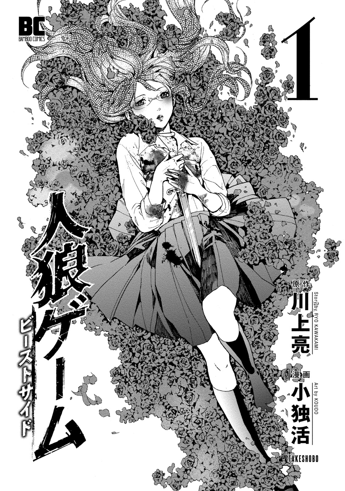 Jinrou Game: Beast Side Vol. 1 Ch. 1 第4页