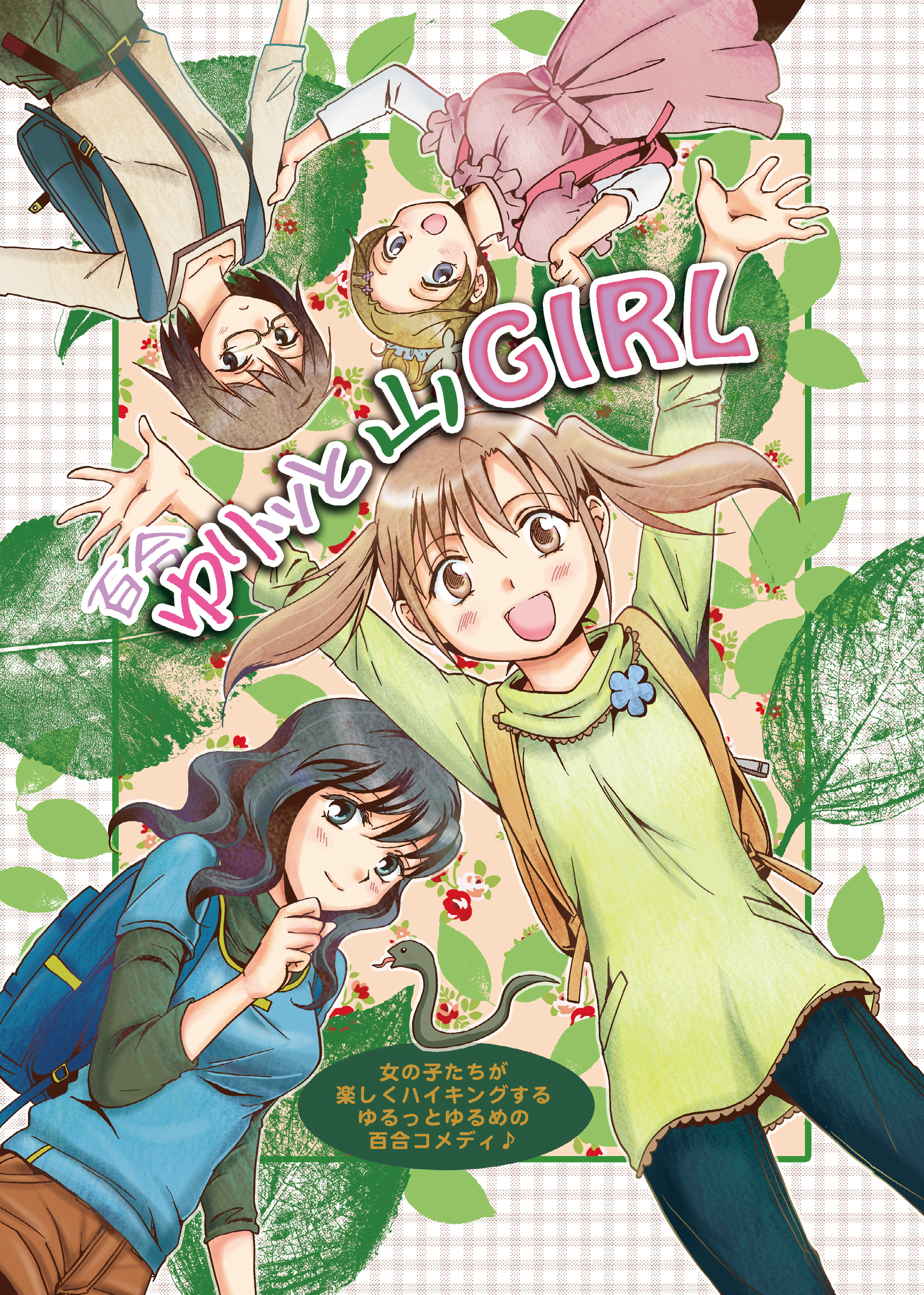 Yuritto Yama GIRL 第1页