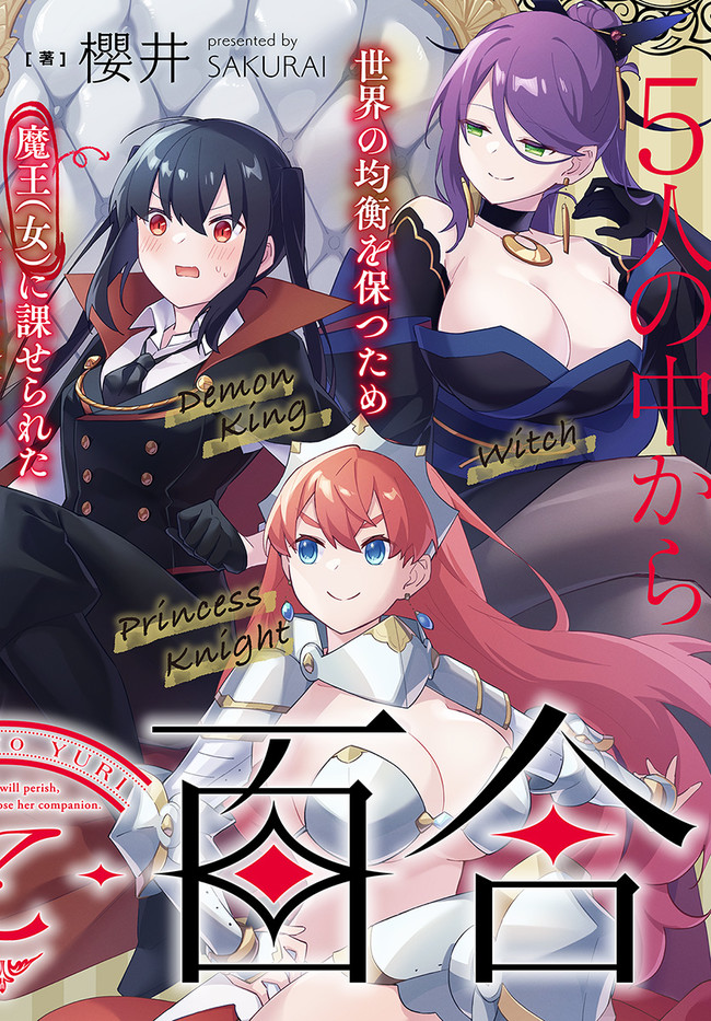 Maou to Yuri Vol. 1 Ch. 1 第5页