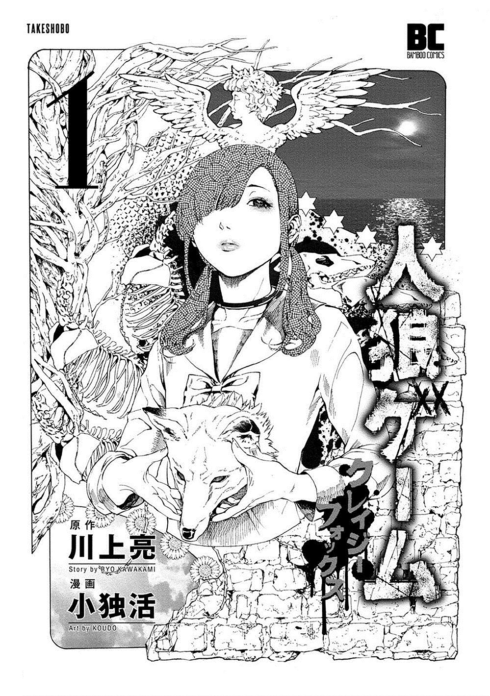 Jinrou Game: Crazy Fox Fierce and Cunning 第1页