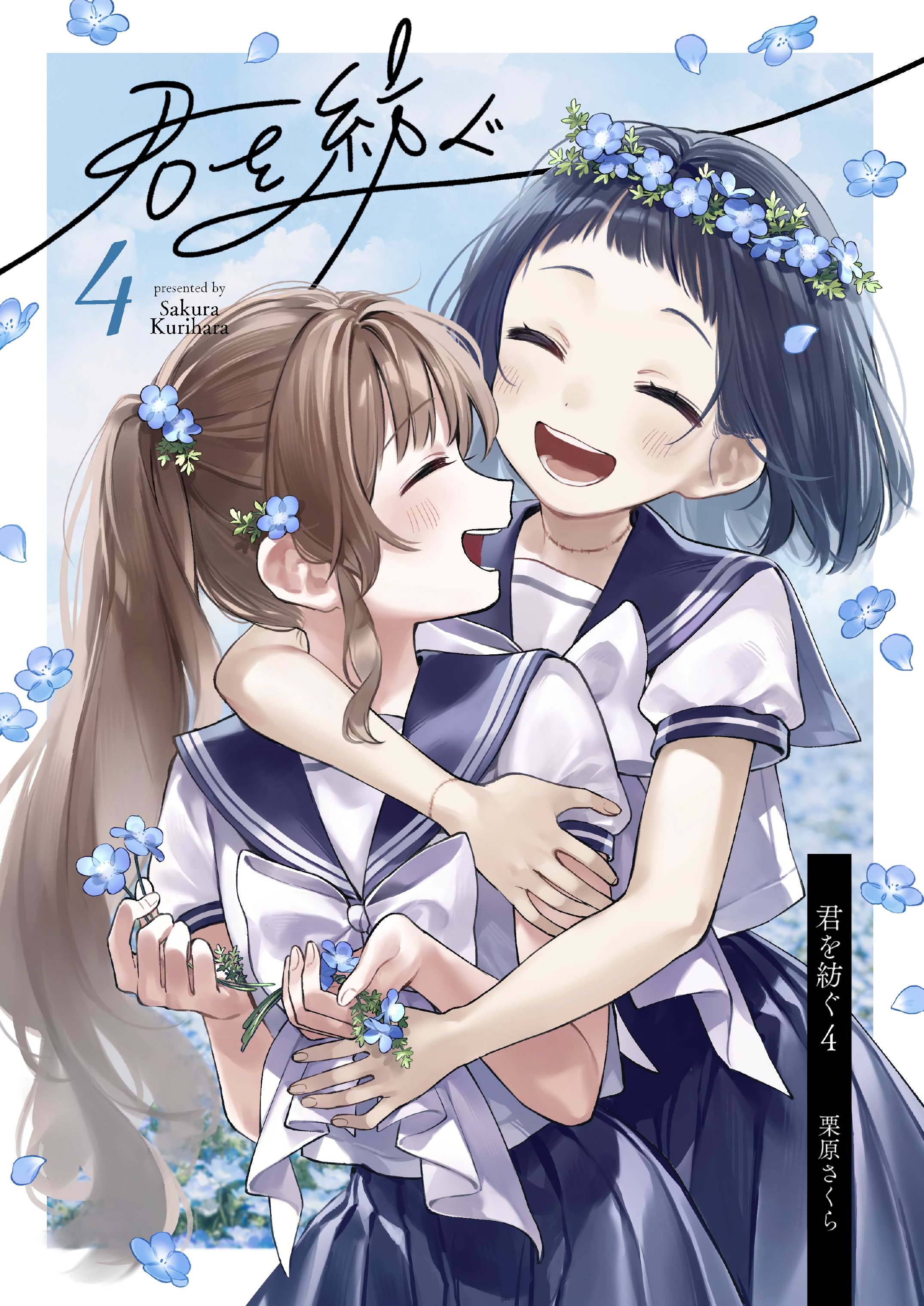 Kimi wo Tsumugu Book 4 第1页
