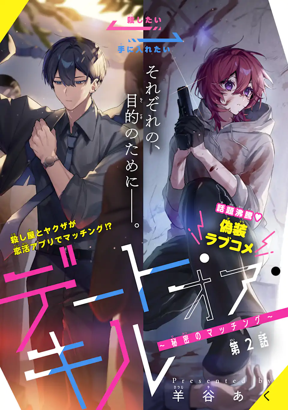 Date or Kill ~Himitsu no Matching~ Vol. 1 Ch. 2 第1页