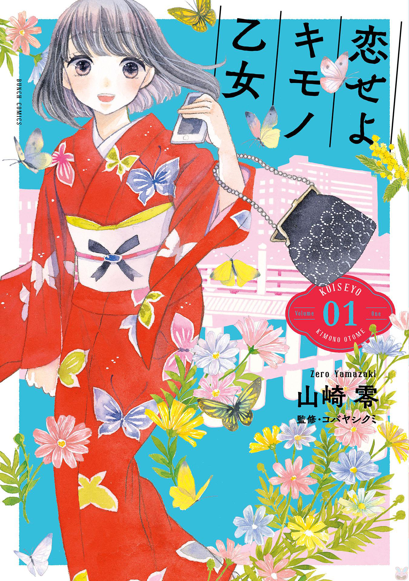 Koiseyo Kimono Otome 第1页