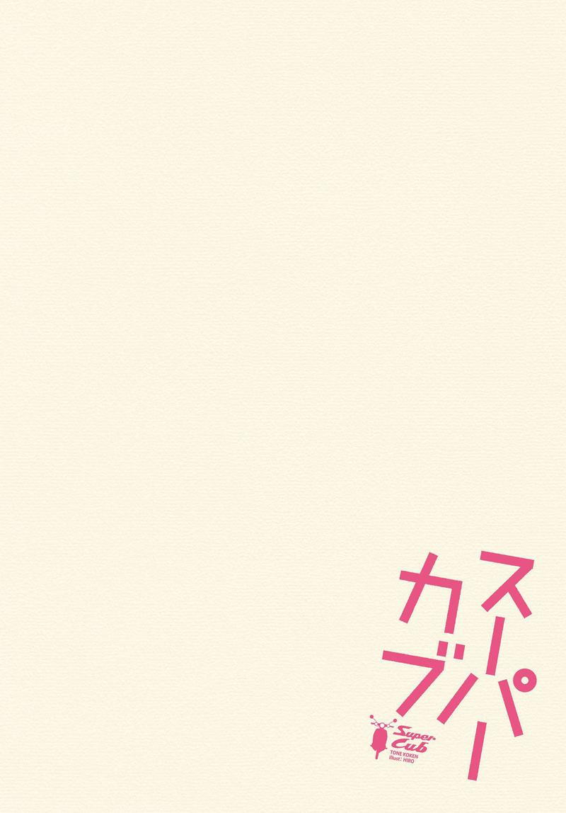 Super Cub 第4页