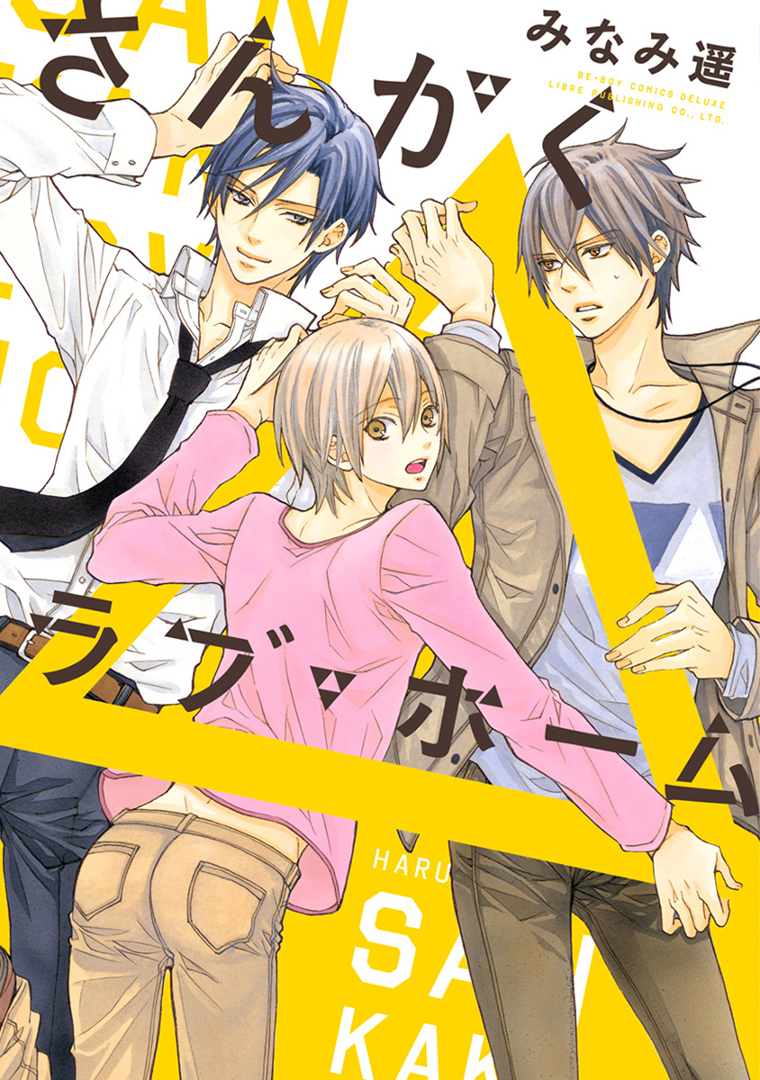 Sankaku Love Home 第3页