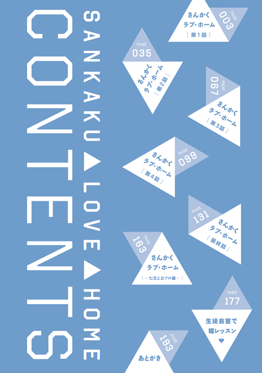 Sankaku Love Home 第5页