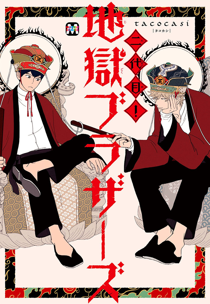 Nidaime Jigoku Brothers Estudios de Enma 第1页