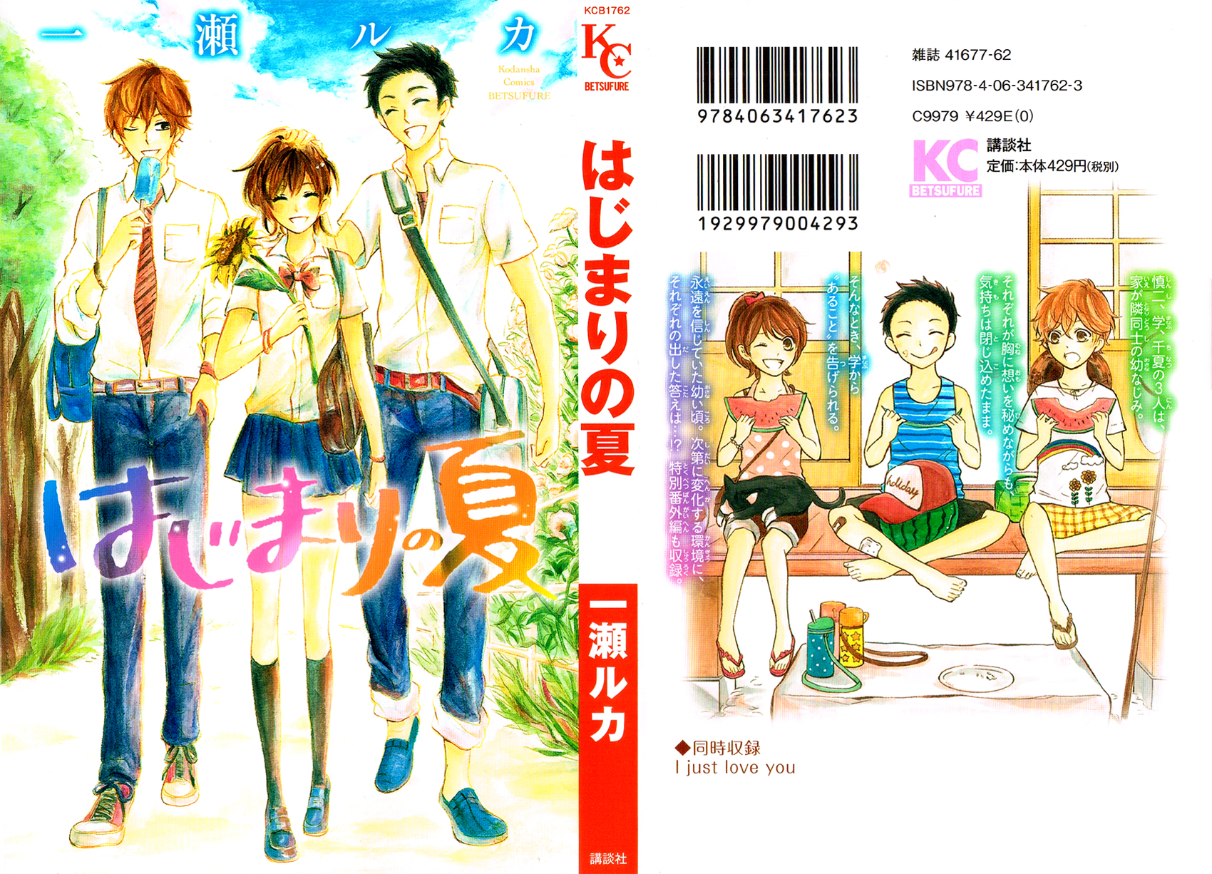 Hajimari no Natsu Vol. 1 Ch. 1 第1页