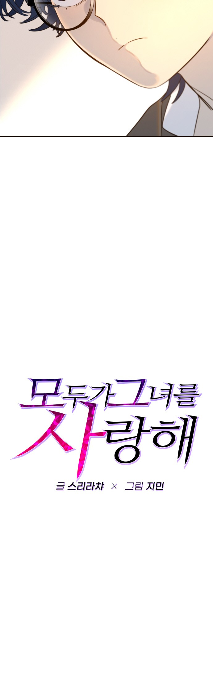 Everyone Loves Her Vol. 1 Ch. 3 第6页