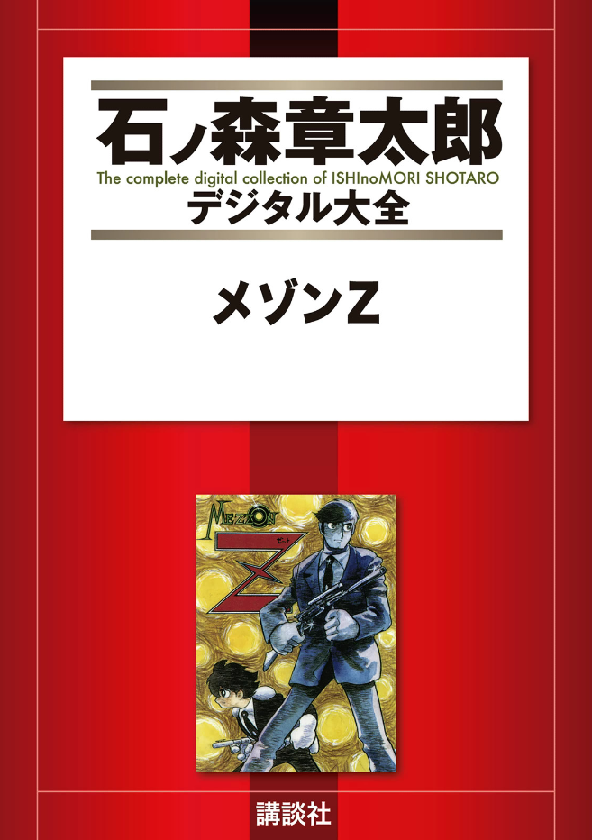 Mezzon Ｚ 第1页