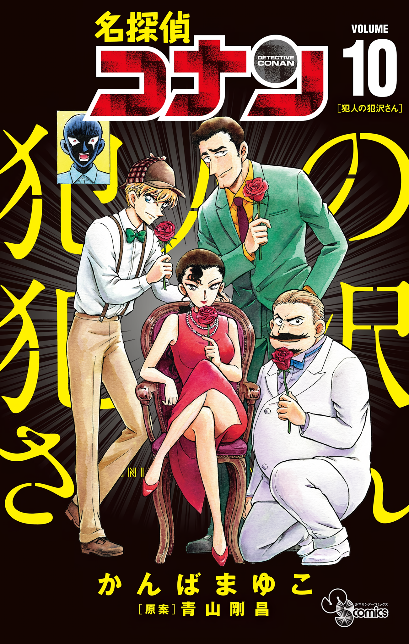 Detective Conan: The Culprit Hanzawa The Most Peaceful Day in Beika Town 第1页