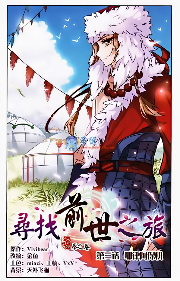 Journey to Seek Past Reincarnations Ch. 3 第1页
