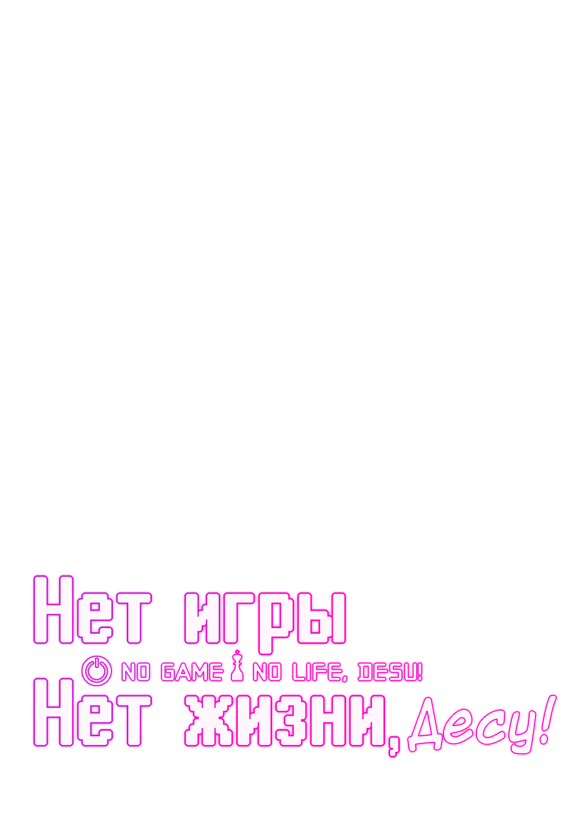 No Game No Life, desu! Загадка 第24页
