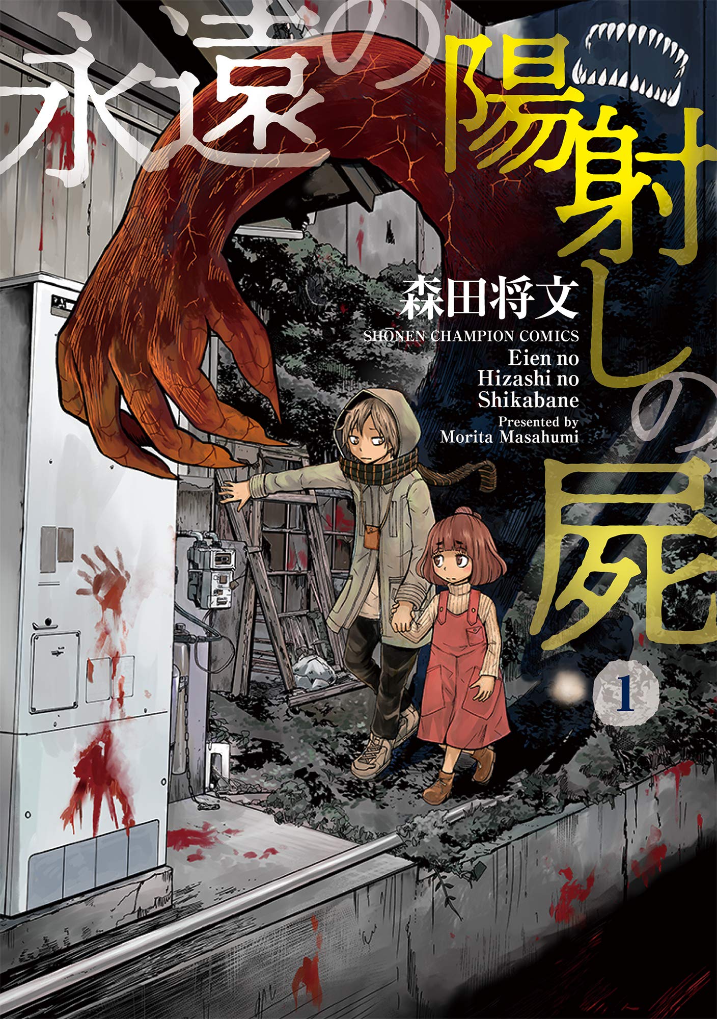 Eien no Hizashi no Shikabane Noche juntos 第1页