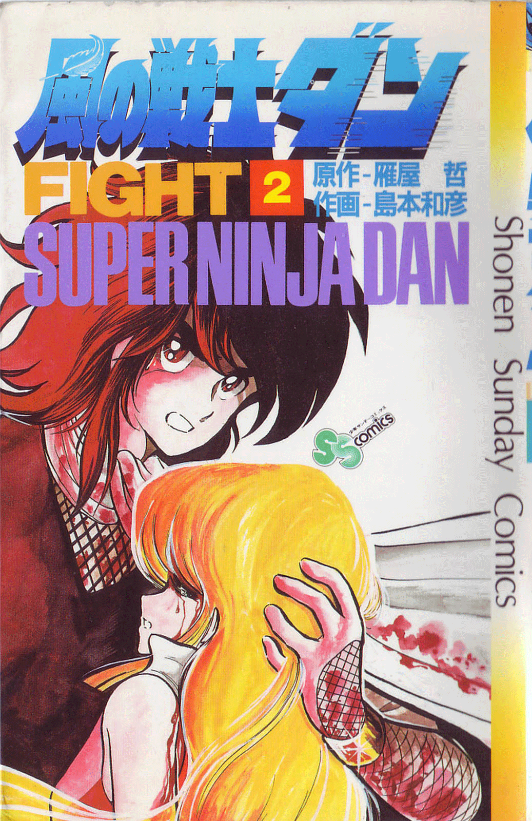 Super Ninja Dan The Deserter 第1页