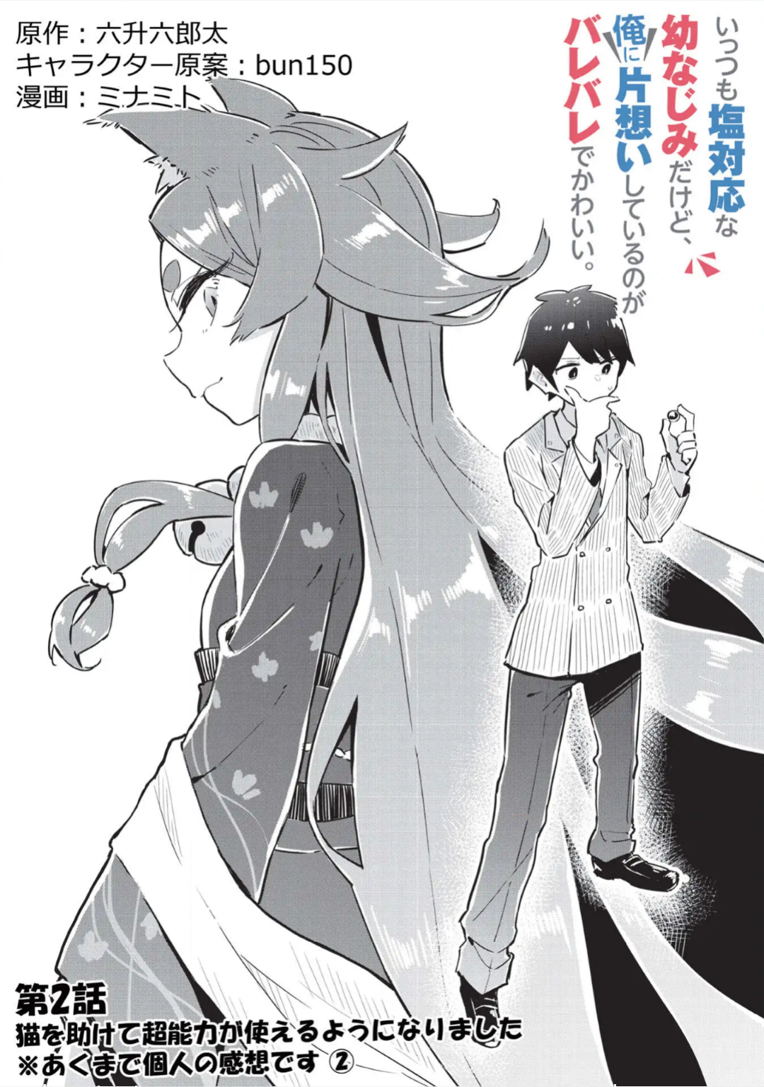 Ittsumo Shiotaiou na Osananajimi dakedo, Ore ni Kataomoi shite iru no ga Barebare de Kawaii. Menolong kucing bisa mendapatkan kekuatan gaib - Hanya kesan pribadi ② 第4页