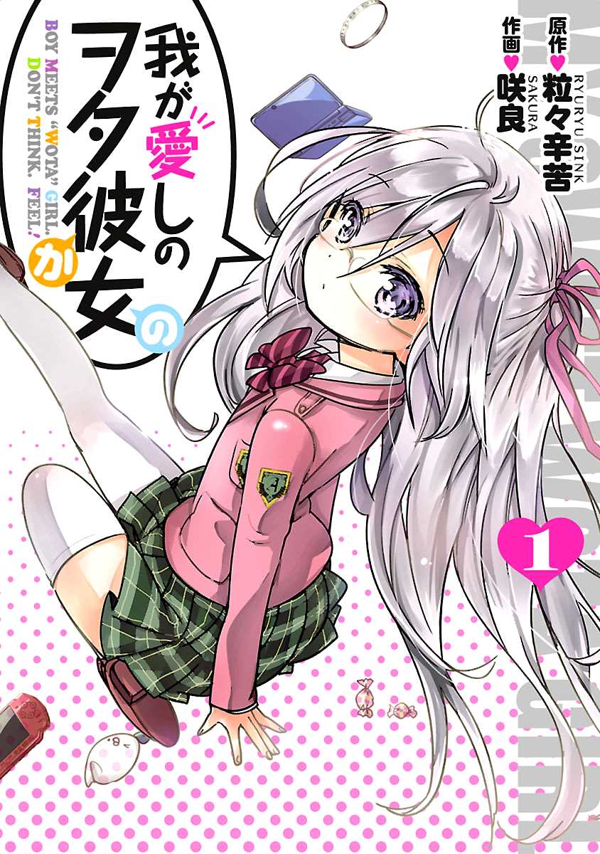 Waga Itoshi no Wota Kanojo 第1页