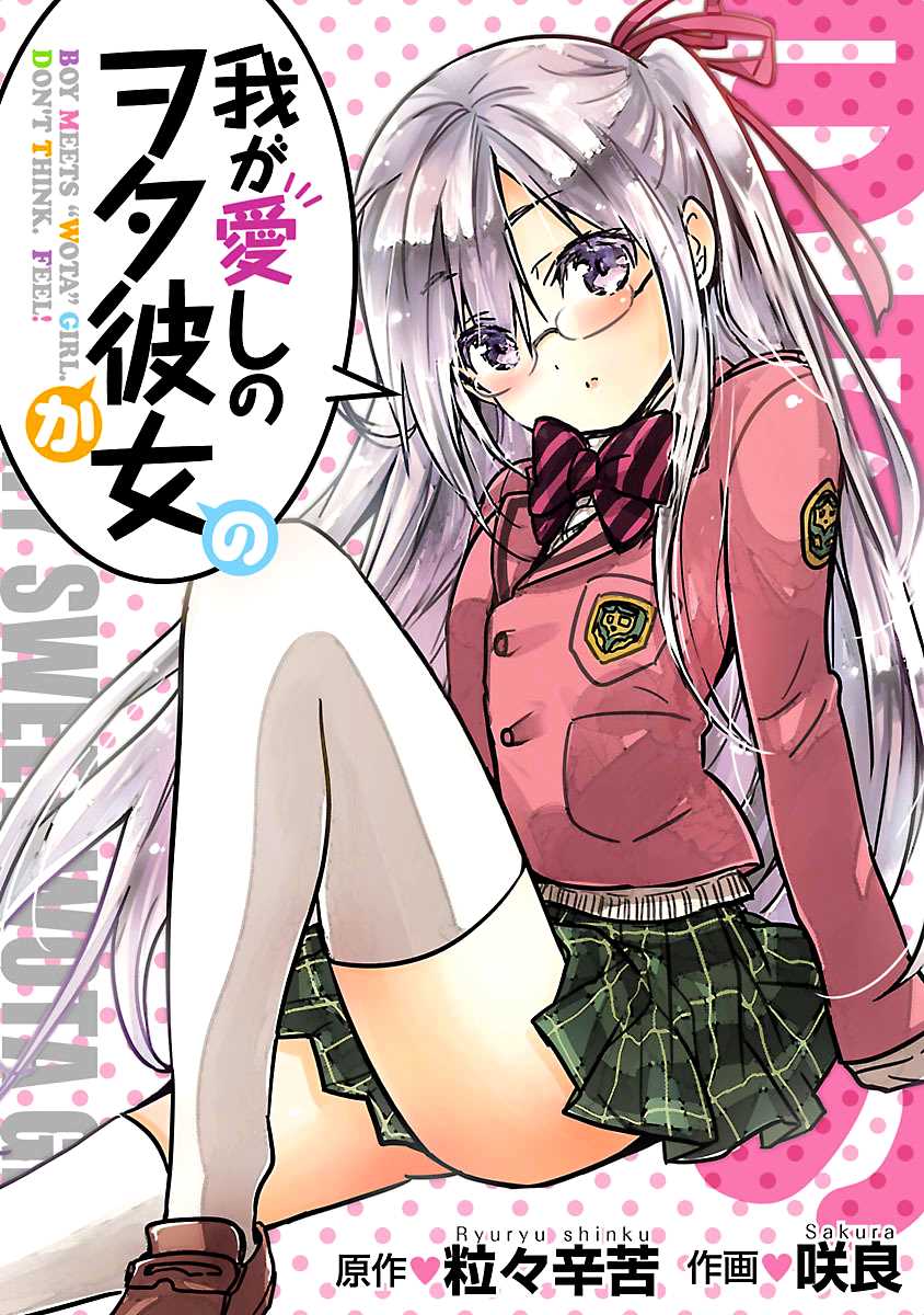 Waga Itoshi no Wota Kanojo 第3页