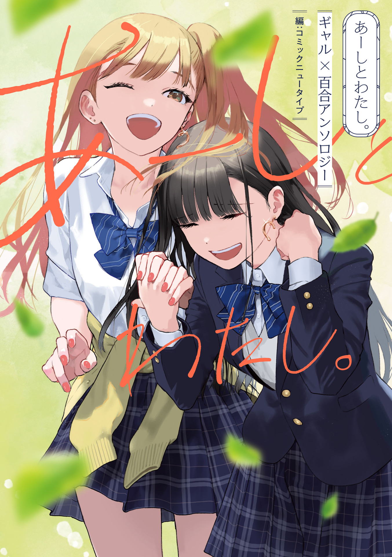 Aashi to Watashi. - Gal × Yuri Anthology 第1页