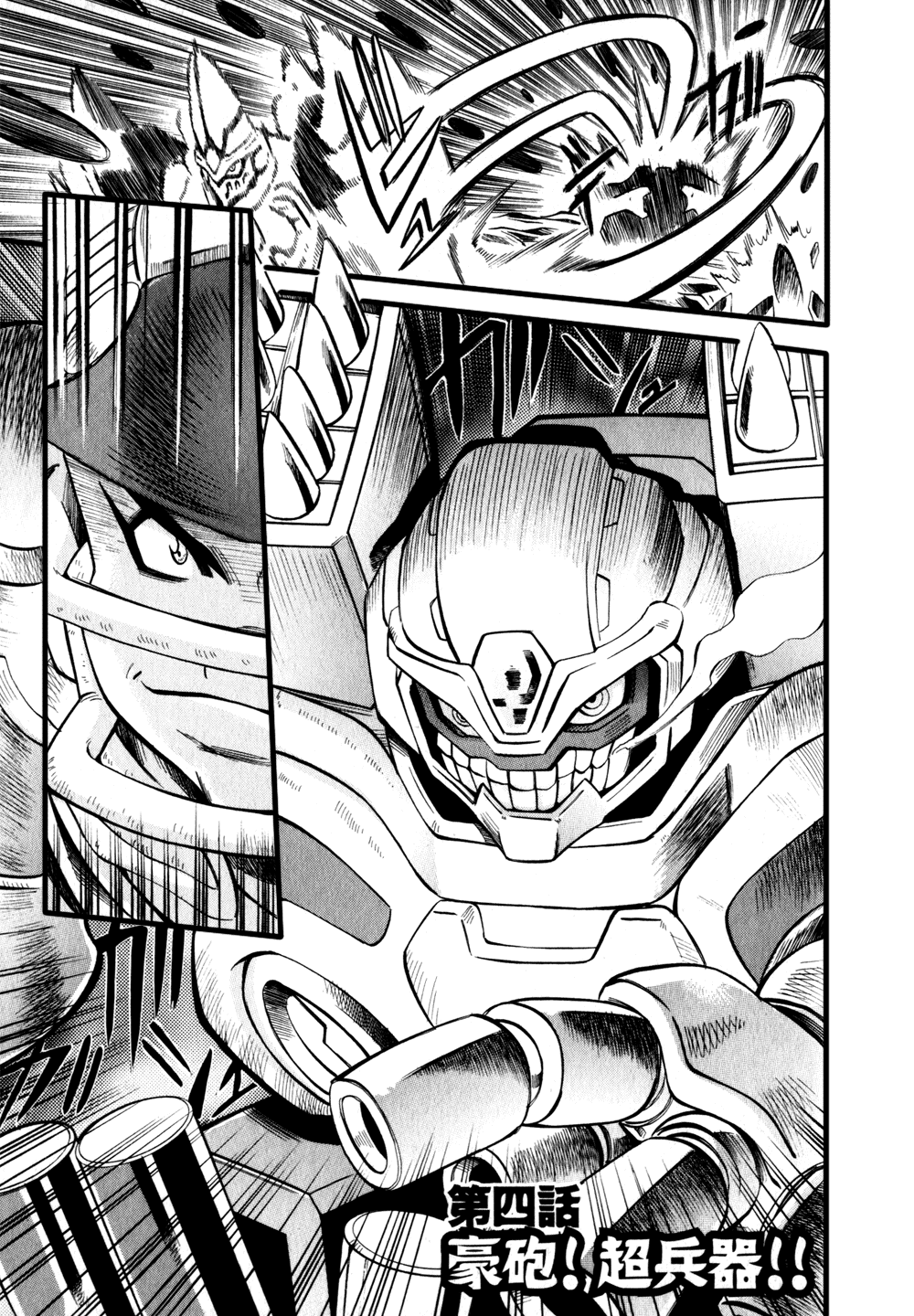 Getter Robo Hien ~THE EARTH SUICIDE~ Vol. 1 Ch. 4 第4页