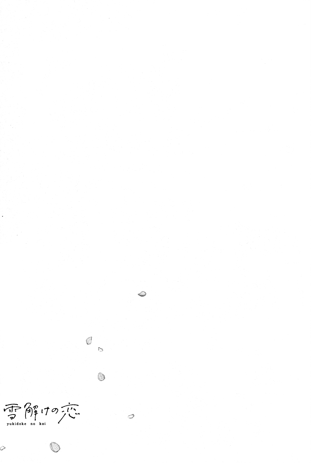 Yukidoke no Koi Vol. 1 Ch. 1 第32页