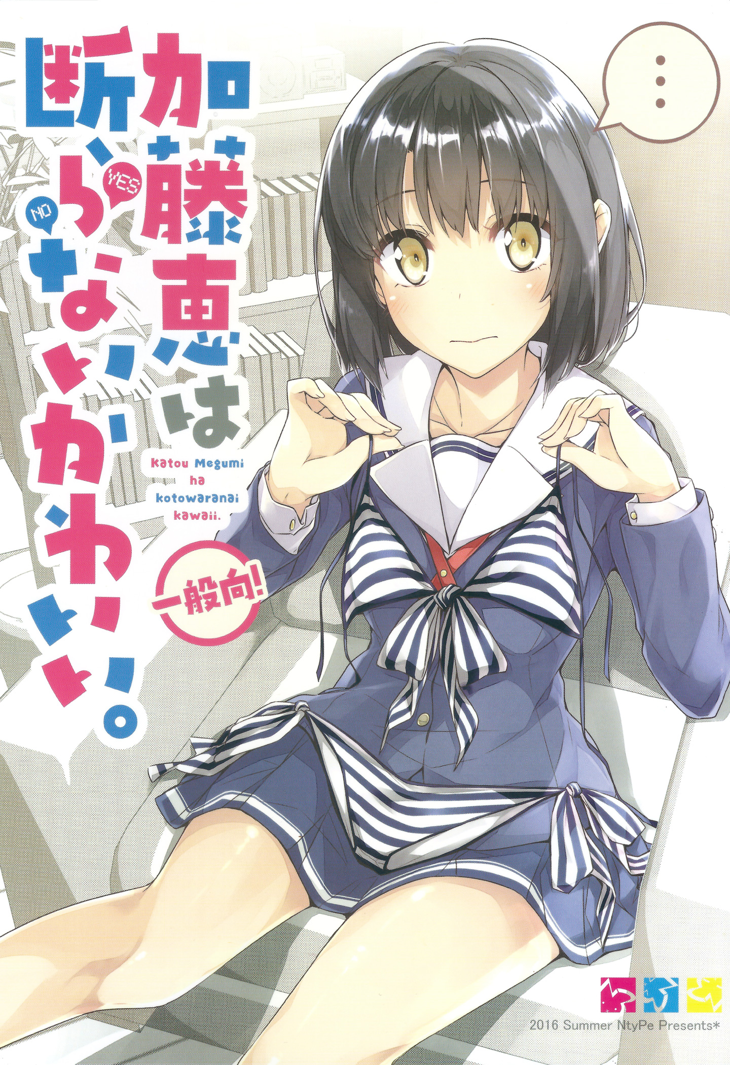 Saenai Kanojo (Heroine) no Sodatekata - Katou Megumi wa Kotowaranai Kawaii. 第1页