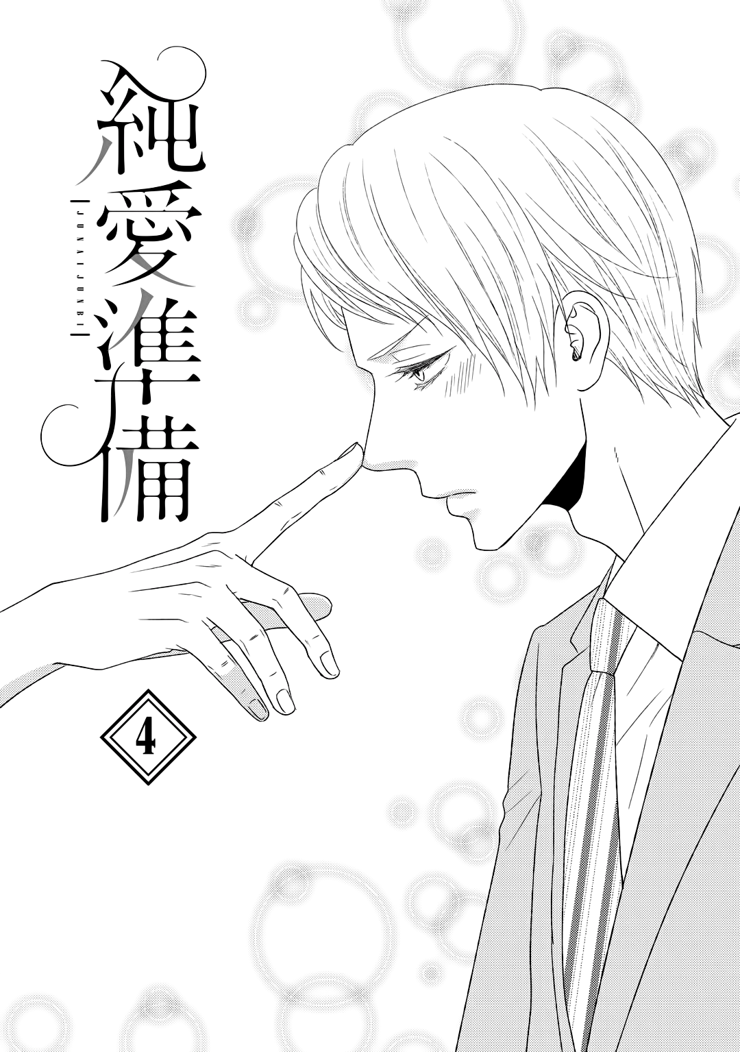 Junai Junbi Ch. 4 第4页