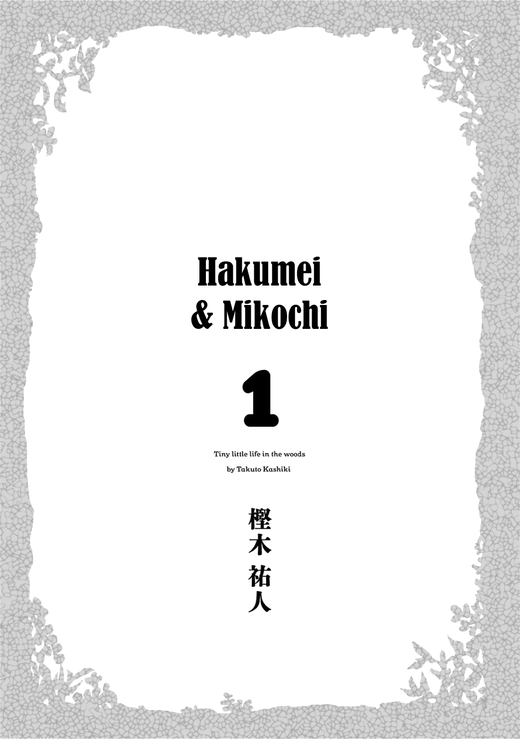 Hakumei to Mikochi El Carmesí del Ayer 第4页