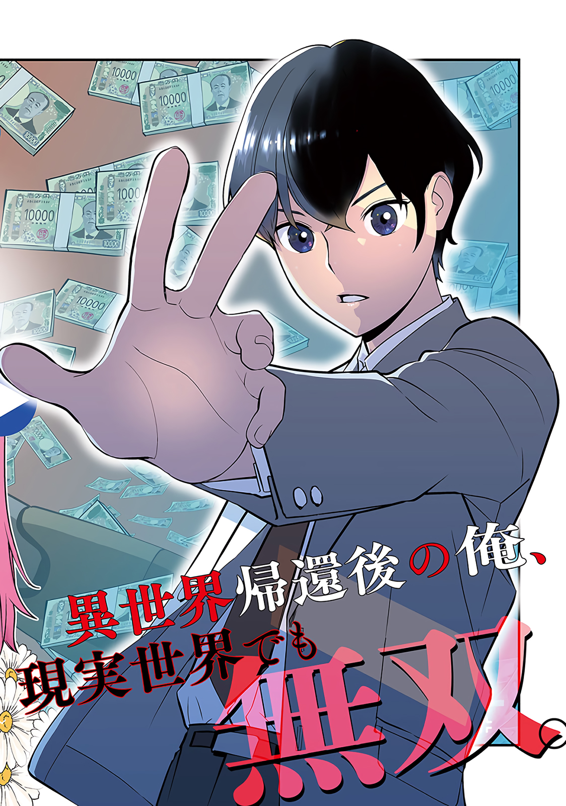 Isekai-gaeri no Yuusha wa, Dungeon ga Shutsugen Shita Genjitsu Sekai de, Influencer ni Natte Kane o Kasegimasu! 第3页